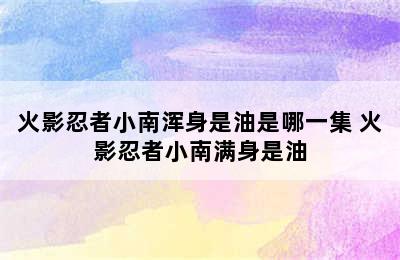 火影忍者小南浑身是油是哪一集 火影忍者小南满身是油